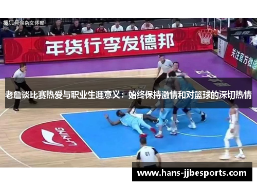 老詹谈比赛热爱与职业生涯意义：始终保持激情和对篮球的深切热情
