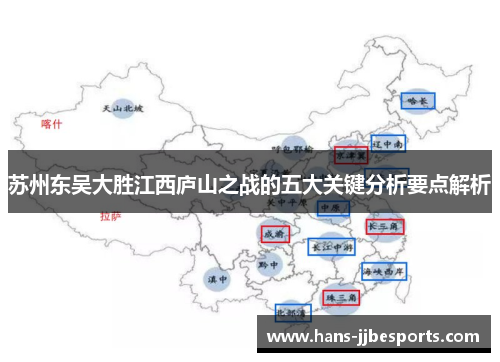 苏州东吴大胜江西庐山之战的五大关键分析要点解析