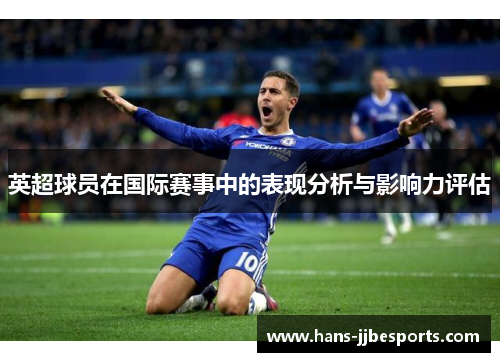 英超球员在国际赛事中的表现分析与影响力评估