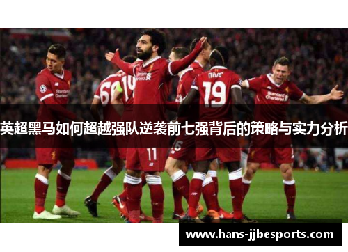 英超黑马如何超越强队逆袭前七强背后的策略与实力分析