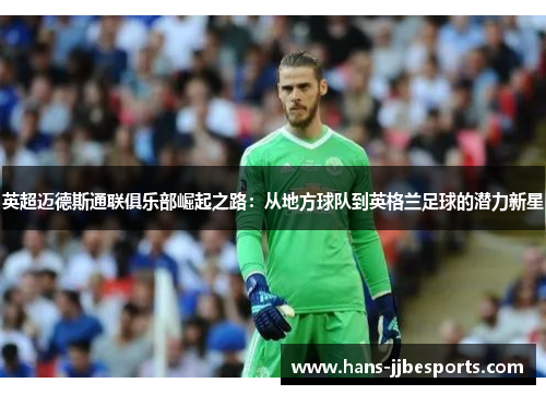 英超迈德斯通联俱乐部崛起之路:从地方球队到英格兰足球的潜力新星