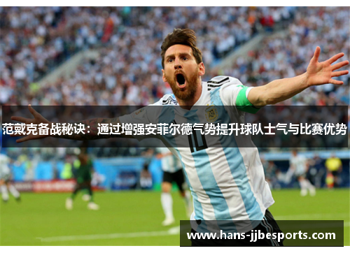 范戴克备战秘诀:通过增强安菲尔德气势提升球队士气与比赛优势 范戴克备战秘诀:通过增强安菲尔德气势提升球队士气与比赛优势