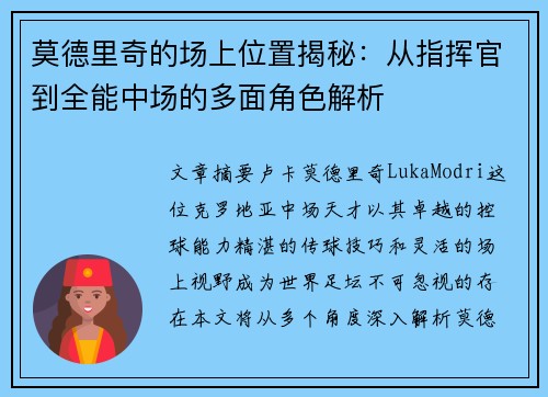 莫德里奇的场上位置揭秘：从指挥官到全能中场的多面角色解析