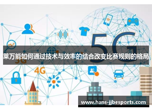 莱万能如何通过技术与效率的结合改变比赛规则的格局