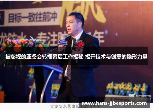 被忽视的亚冬会转播幕后工作揭秘 揭开技术与创意的隐形力量