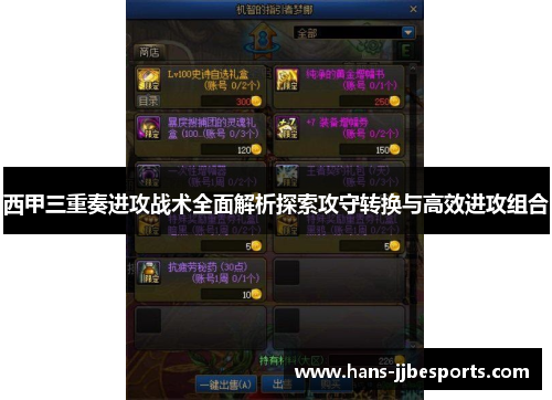 西甲三重奏进攻战术全面解析探索攻守转换与高效进攻组合