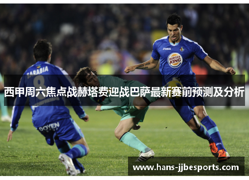 西甲周六焦点战赫塔费迎战巴萨最新赛前预测及分析