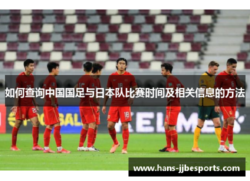 如何查询中国国足与日本队比赛时间及相关信息的方法