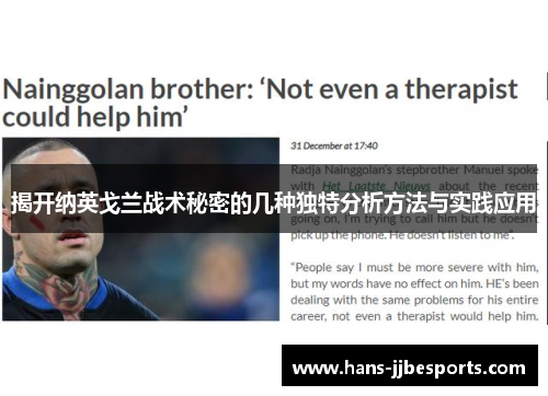揭开纳英戈兰战术秘密的几种独特分析方法与实践应用