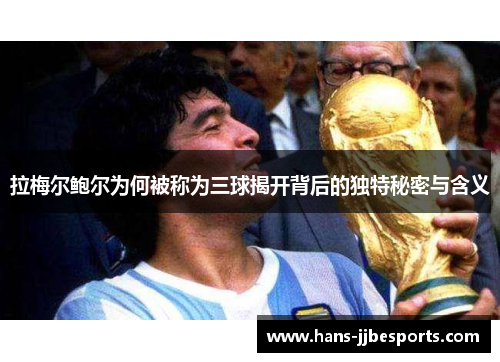 拉梅尔鲍尔为何被称为三球揭开背后的独特秘密与含义