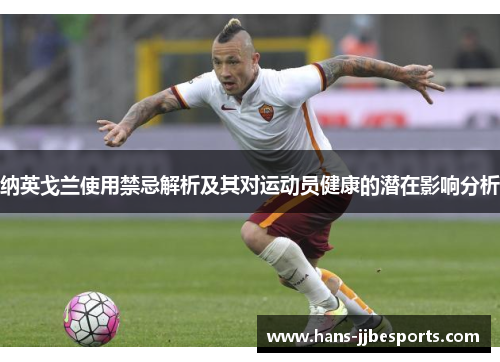 纳英戈兰使用禁忌解析及其对运动员健康的潜在影响分析 纳英戈兰使用禁忌解析及其对运动员健康的潜在影响分析