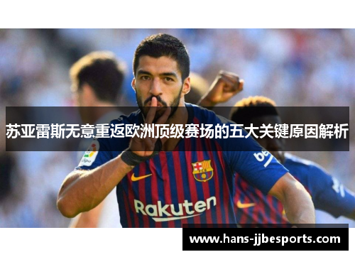 苏亚雷斯无意重返欧洲顶级赛场的五大关键原因解析