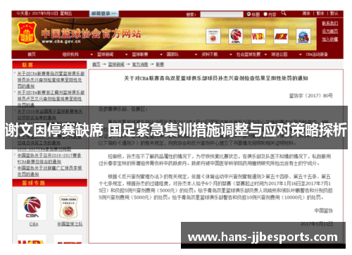 谢文因停赛缺席 国足紧急集训措施调整与应对策略探析