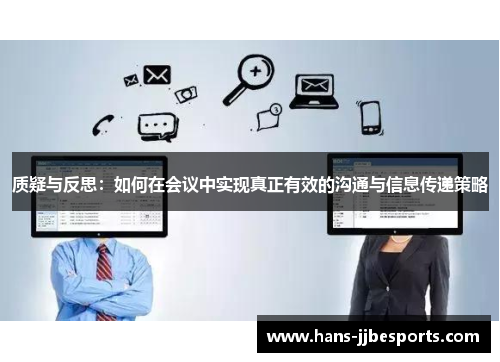 质疑与反思：如何在会议中实现真正有效的沟通与信息传递策略