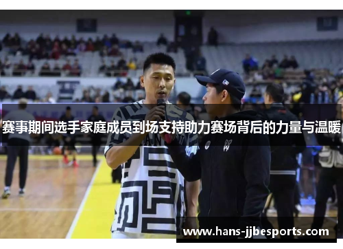 赛事期间选手家庭成员到场支持助力赛场背后的力量与温暖