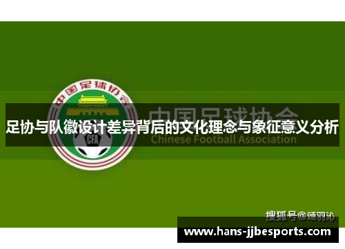 足协与队徽设计差异背后的文化理念与象征意义分析