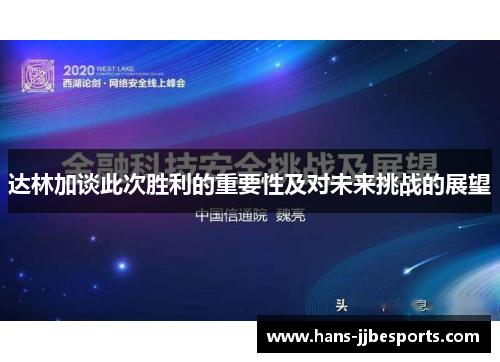 达林加谈此次胜利的重要性及对未来挑战的展望