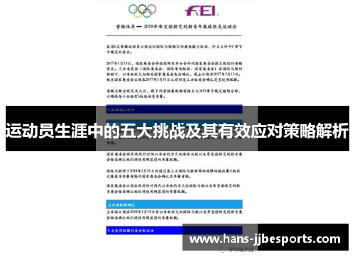 运动员生涯中的五大挑战及其有效应对策略解析