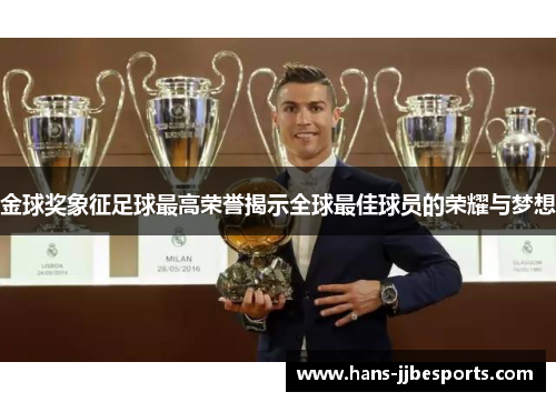 金球奖象征足球最高荣誉揭示全球最佳球员的荣耀与梦想
