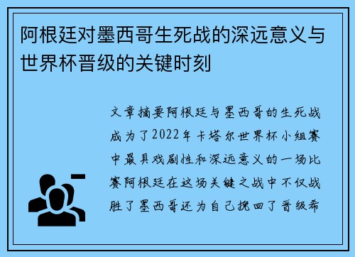 阿根廷对墨西哥生死战的深远意义与世界杯晋级的关键时刻