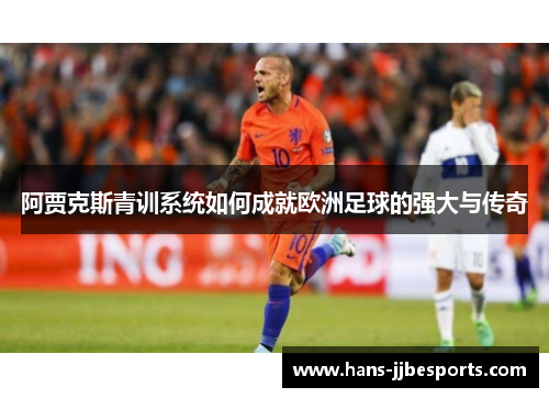 阿贾克斯青训系统如何成就欧洲足球的强大与传奇