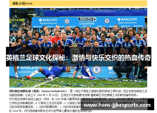 英格兰足球文化探秘：激情与快乐交织的热血传奇