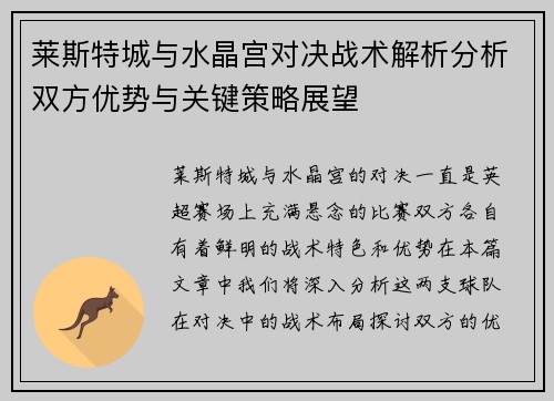 莱斯特城与水晶宫对决战术解析分析双方优势与关键策略展望 莱斯特城与水晶宫对决战术解析分析双方优势与关键策略展望