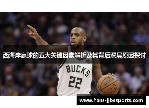 西海岸赢球的五大关键因素解析及其背后深层原因探讨 西海岸赢球的五大关键因素解析及其背后深层原因探讨