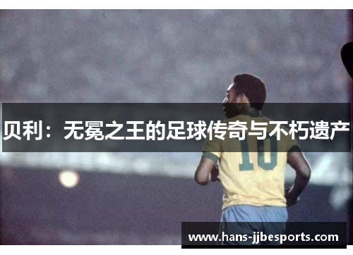 贝利：无冕之王的足球传奇与不朽遗产