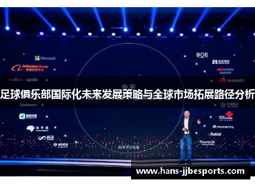 足球俱乐部国际化未来发展策略与全球市场拓展路径分析