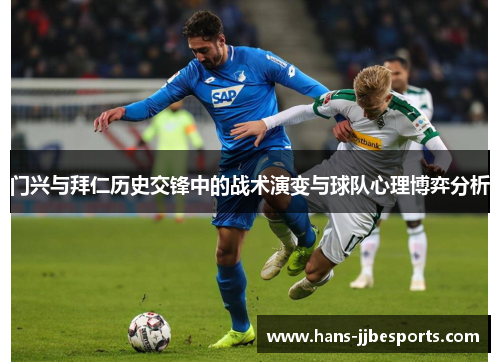门兴与拜仁历史交锋中的战术演变与球队心理博弈分析