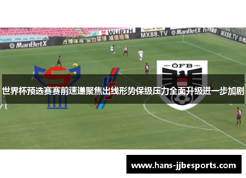世界杯预选赛赛前速递聚焦出线形势保级压力全面升级进一步加剧