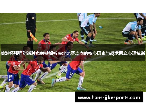美洲杯强强对话胜负关键解析决定比赛走向的核心因素与战术博弈心理抗衡