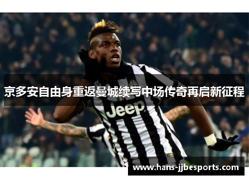 京多安自由身重返曼城续写中场传奇再启新征程