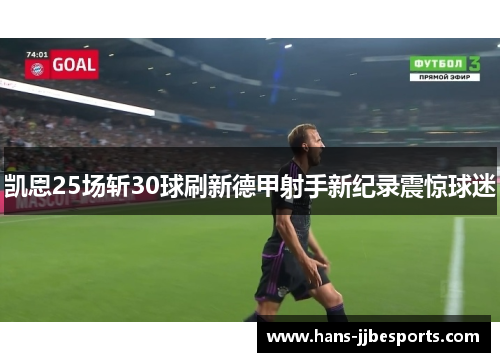 凯恩25场斩30球刷新德甲射手新纪录震惊球迷 凯恩25场斩30球刷新德甲射手新纪录震惊球迷
