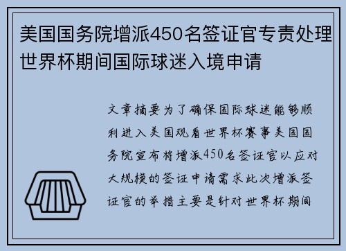 美国国务院增派450名签证官专责处理世界杯期间国际球迷入境申请