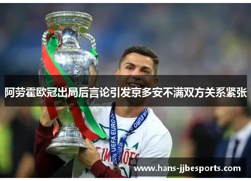 阿劳霍欧冠出局后言论引发京多安不满双方关系紧张