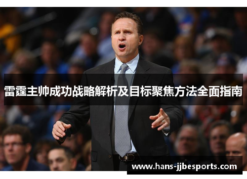 雷霆主帅成功战略解析及目标聚焦方法全面指南