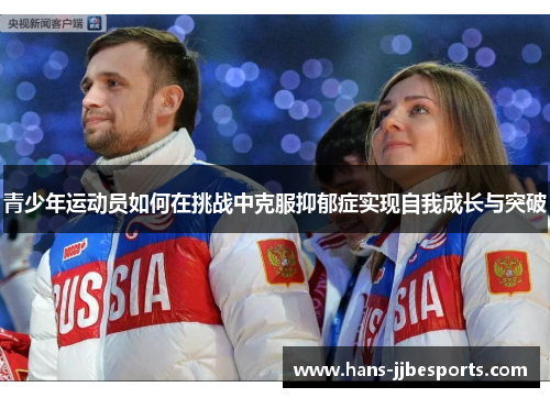 青少年运动员如何在挑战中克服抑郁症实现自我成长与突破