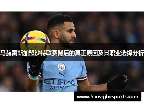 马赫雷斯加盟沙特联赛背后的真正原因及其职业选择分析