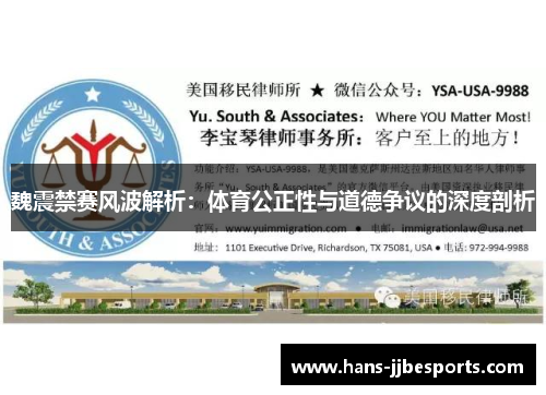 魏震禁赛风波解析：体育公正性与道德争议的深度剖析