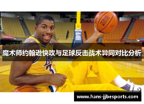 魔术师约翰逊快攻与足球反击战术异同对比分析