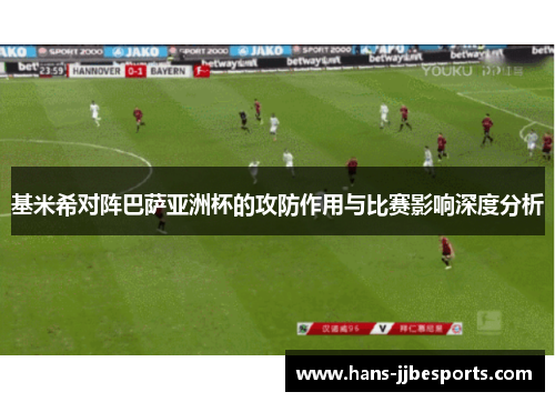 基米希对阵巴萨亚洲杯的攻防作用与比赛影响深度分析