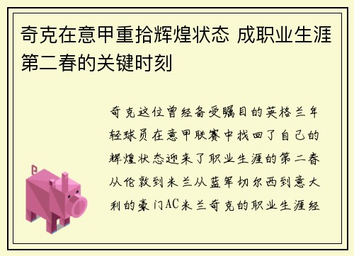 奇克在意甲重拾辉煌状态 成职业生涯第二春的关键时刻