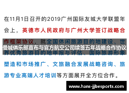 曼城俱乐部宣布与官方航空公司续签五年战略合作协议