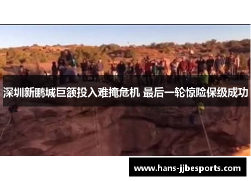 深圳新鹏城巨额投入难掩危机 最后一轮惊险保级成功