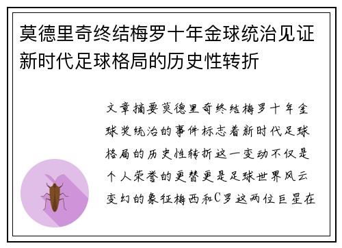 莫德里奇终结梅罗十年金球统治见证新时代足球格局的历史性转折✨
