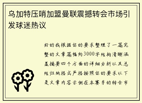 乌加特压哨加盟曼联震撼转会市场引发球迷热议