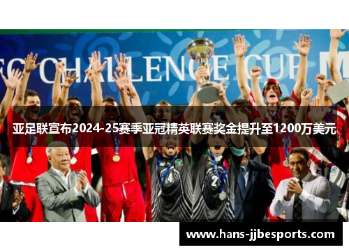 亚足联宣布2024-25赛季亚冠精英联赛奖金提升至1200万美元