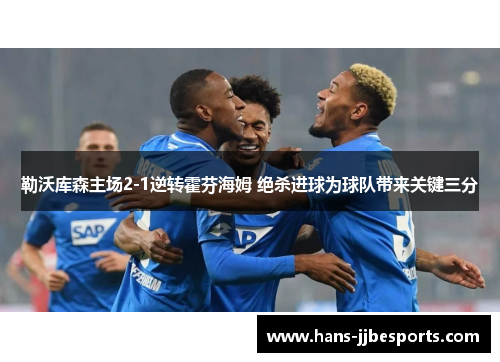 勒沃库森主场2-1逆转霍芬海姆 绝杀进球为球队带来关键三分